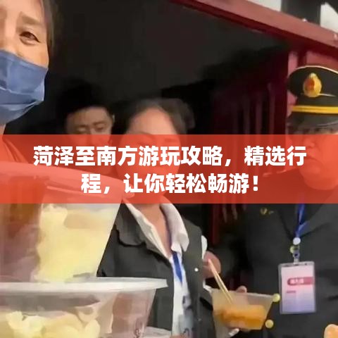 菏泽至南方游玩攻略，精选行程，让你轻松畅游！