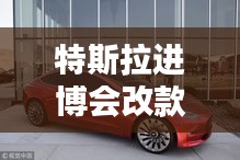 特斯拉进博会改款车型亮相，引发瞩目热议