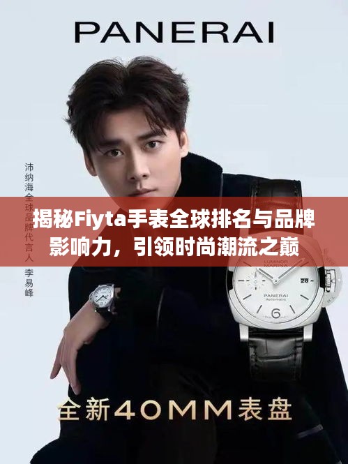 揭秘Fiyta手表全球排名与品牌影响力，引领时尚潮流之巅