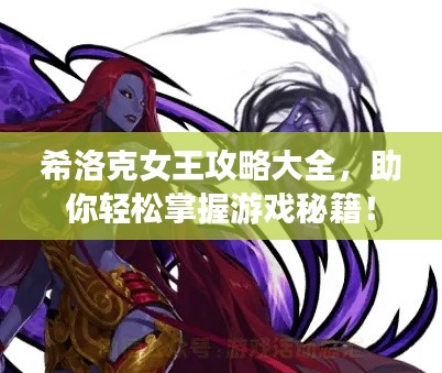 希洛克女王攻略大全，助你轻松掌握游戏秘籍！