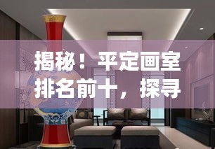 揭秘！平定画室排名前十，探寻艺术教育的闪耀明珠