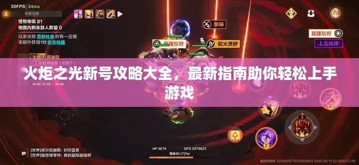 火炬之光新号攻略大全，最新指南助你轻松上手游戏