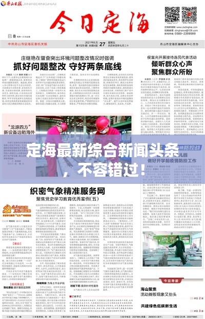 定海最新综合新闻头条，不容错过！