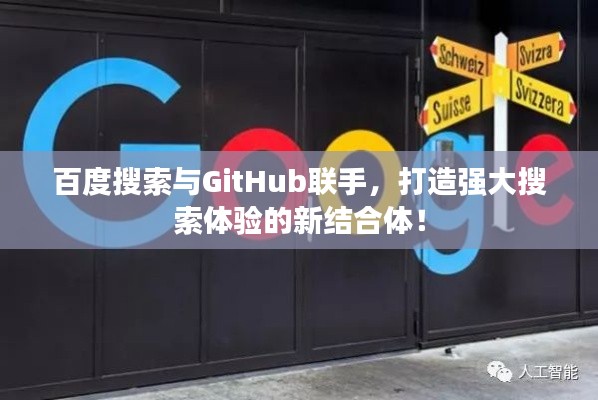 百度搜索与GitHub联手，打造强大搜索体验的新结合体！