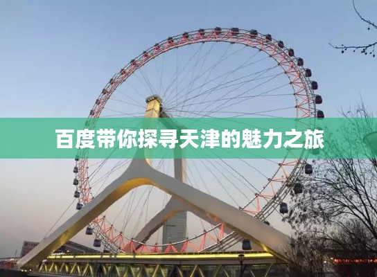 百度带你探寻天津的魅力之旅