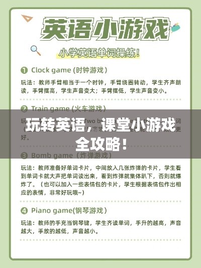 玩转英语，课堂小游戏全攻略！