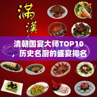 清朝国宴大师TOP10，历史名厨的盛宴排名