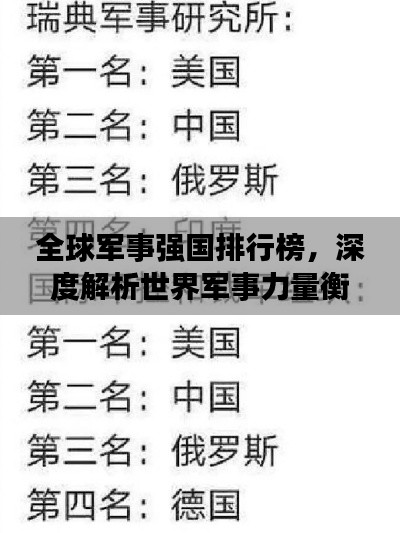 全球军事强国排行榜，深度解析世界军事力量衡量与观察