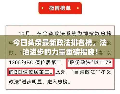 今日头条最新政法排名榜，法治进步的力量重磅揭晓！