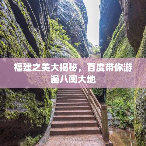 福建之美大揭秘，百度带你游遍八闽大地
