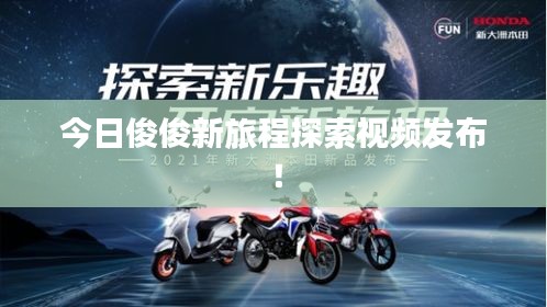 今日俊俊新旅程探索视频发布！