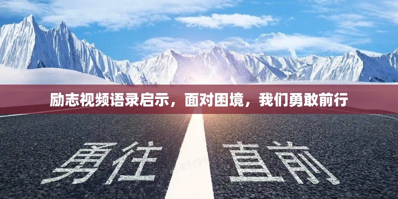 励志视频语录启示，面对困境，我们勇敢前行