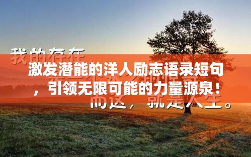 激发潜能的洋人励志语录短句，引领无限可能的力量源泉！