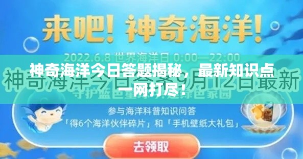 神奇海洋今日答题揭秘，最新知识点一网打尽！