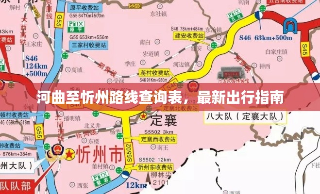 河曲至忻州路线查询表，最新出行指南