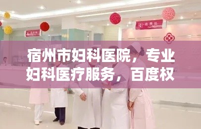 宿州市妇科医院，专业妇科医疗服务，百度权威推荐