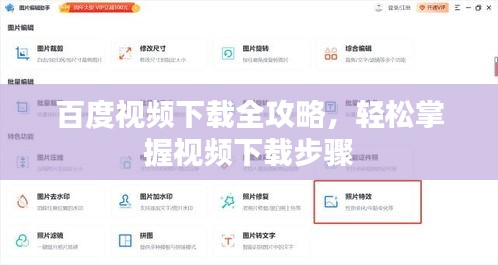 百度视频下载全攻略，轻松掌握视频下载步骤
