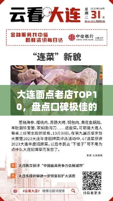 大连面点老店TOP10，盘点口碑极佳的十大面食殿堂