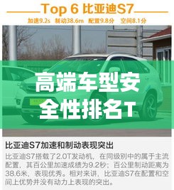 高端车型安全性排名TOP10，安全性能大比拼
