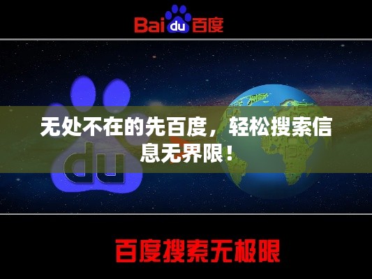 无处不在的先百度，轻松搜索信息无界限！
