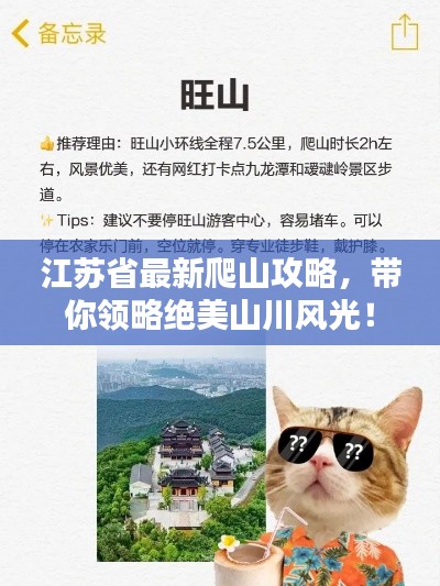 江苏省最新爬山攻略，带你领略绝美山川风光！