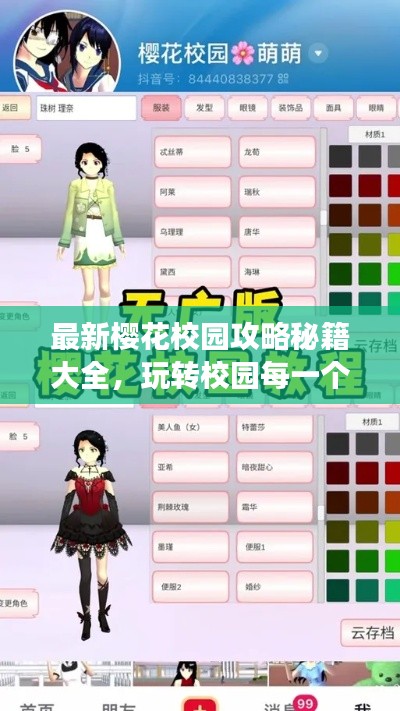 最新樱花校园攻略秘籍大全，玩转校园每一个角落！