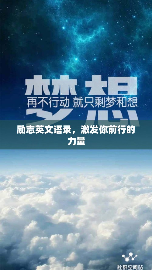励志英文语录，激发你前行的力量