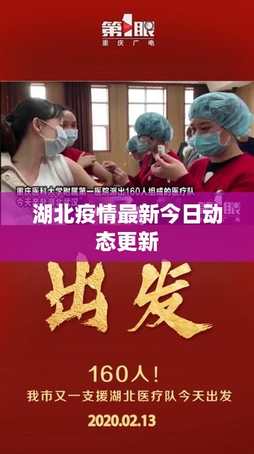 湖北疫情最新今日动态更新