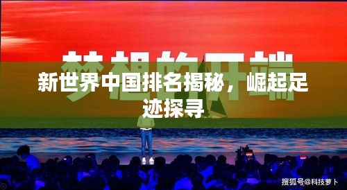 新世界中国排名揭秘，崛起足迹探寻