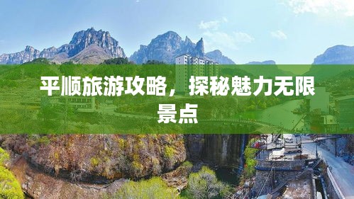 平顺旅游攻略，探秘魅力无限景点