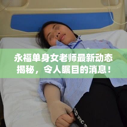 永福单身女老师最新动态揭秘，令人瞩目的消息！