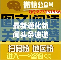 最新通化新闻头条速递