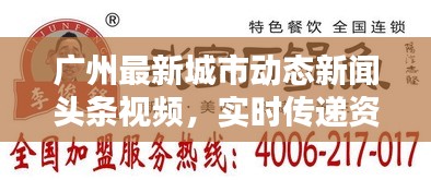 广州最新城市动态新闻头条视频，实时传递资讯焦点