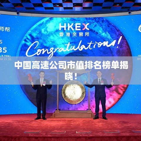 中国高速公司市值排名榜单揭晓！