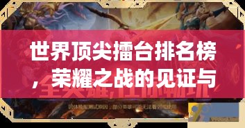 世界顶尖擂台排名榜，荣耀之战的见证与强者荣誉光环