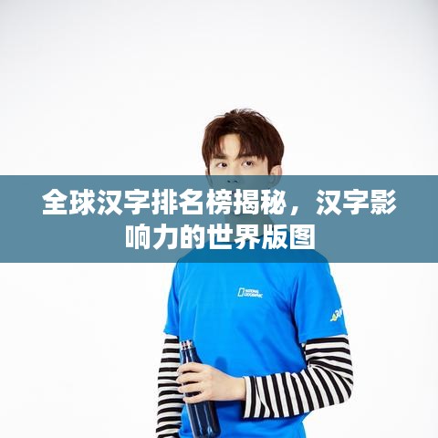全球汉字排名榜揭秘，汉字影响力的世界版图