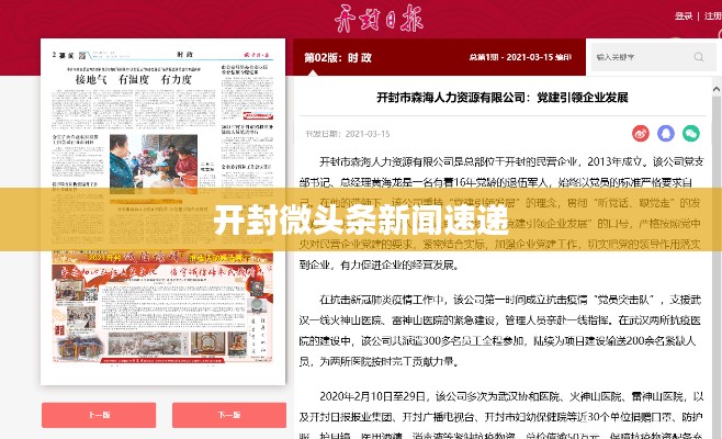 开封微头条新闻速递