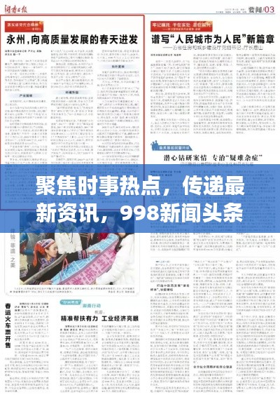聚焦时事热点，传递最新资讯，998新闻头条独家报道
