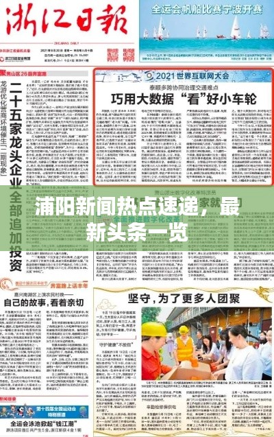 浦阳新闻热点速递，最新头条一览