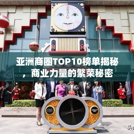 亚洲商圈TOP10榜单揭秘，商业力量的繁荣秘密