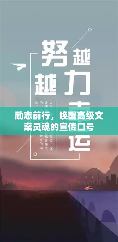 励志前行，唤醒高级文案灵魂的宣传口号