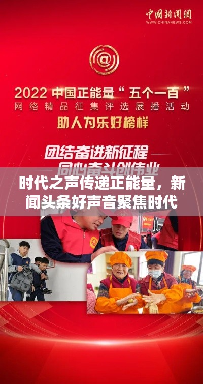 时代之声传递正能量，新闻头条好声音聚焦时代前沿