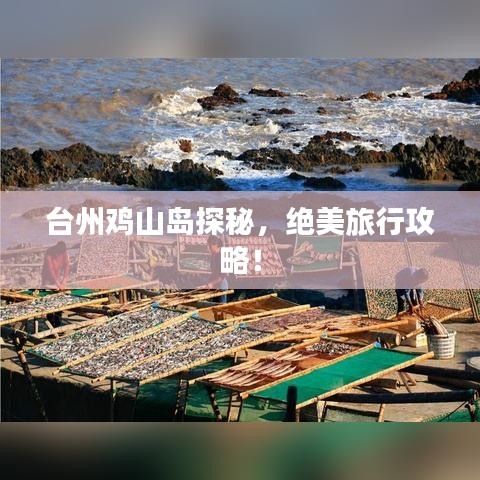 台州鸡山岛探秘，绝美旅行攻略！