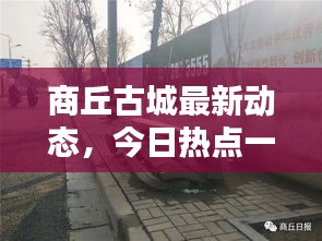 商丘古城最新动态，今日热点一网打尽！