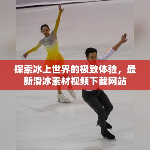 探索冰上世界的极致体验，最新滑冰素材视频下载网站