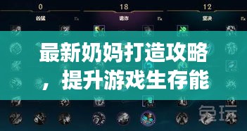 最新奶妈打造攻略，提升游戏生存能力的秘密武器