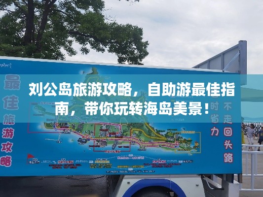 刘公岛旅游攻略，自助游最佳指南，带你玩转海岛美景！