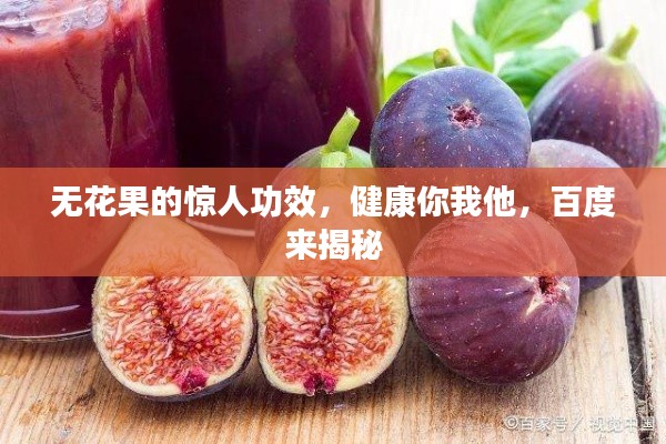 无花果的惊人功效，健康你我他，百度来揭秘