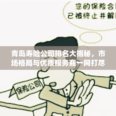 青岛寿险公司排名大揭秘，市场格局与优质服务商一网打尽！