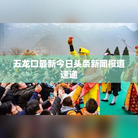 五龙口最新今日头条新闻报道速递